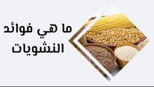 أهم فوائد النشويات ما هي؟