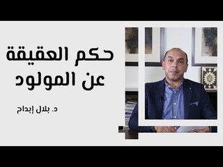 حكم العقيقة عن المولود