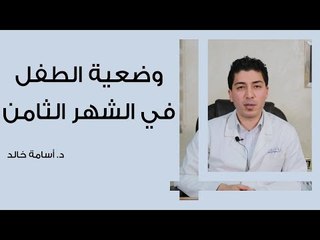 وضعية الطفل في الشهر الثامن