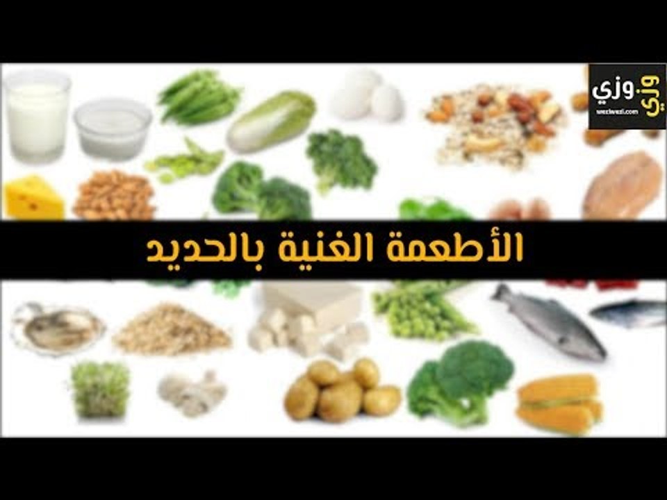 أهم الأطعمة الغنية بالحديد