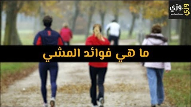 أهم ما هي فوائد المشي