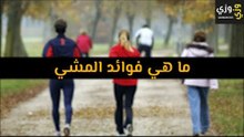 أهم ما هي فوائد المشي