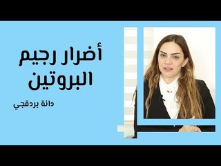 أضرار رجيم البروتين