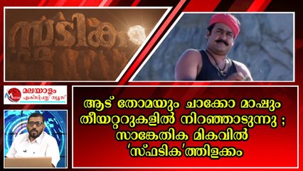 ആട് തോമായെയും സിൽക്ക് സ്മിതയെയും ചാക്കോ മാഷിനെയും കാണാൻ നീണ്ട ക്യു