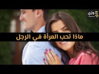 أهم ماذا تحب المرأة في الرجل