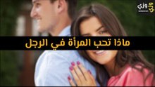 أهم ماذا تحب المرأة في الرجل
