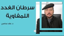 سرطان الغدد اللمفاوية