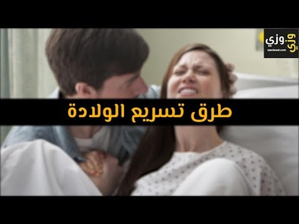 أهم طرق تسريع الولادة