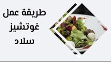 طريقة عمل غوتشيز سلاد