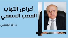 أعراض التهاب العصب السمعي والأذن الداخلية