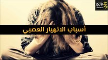 أهم أسباب الانهيار العصبي