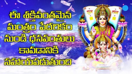 ఈ శక్తివంతమైన మంత్రం పేదరికం నుండి ధనవంతులు కావడానికి సహాయపడుతుంది