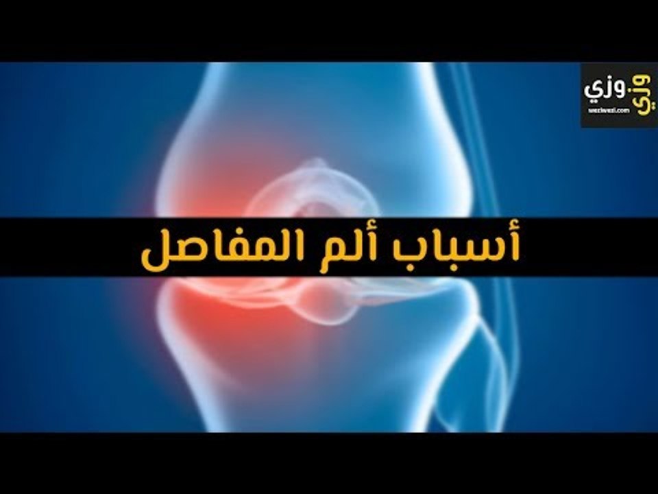 أهم أسباب ألم المفاصل - فيديو Dailymotion