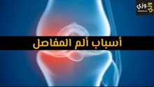أهم أسباب ألم المفاصل