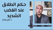 حكم الطلاق عند الغضب الشديد