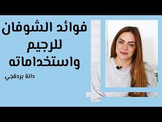 فوائد الشوفان للرجيم واستخداماته