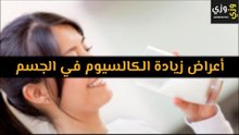 أهم أعراض زيادة الكالسيوم في الجسم