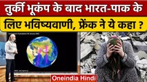 Turkey Earthquake | India और Pakistan में तुर्की जैसे भूकंप की भविष्यवाणी | वनइंडिया हिंदी