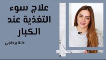 علاج سوء التغذية عند الكبار