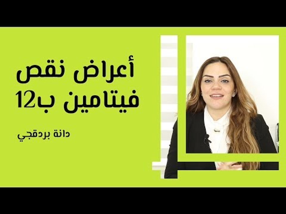 أعراض نقص فيتامين ب12
