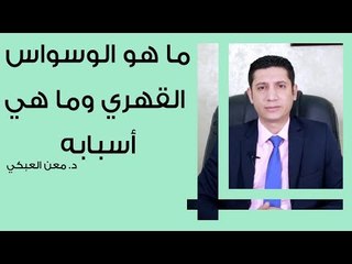 ما هو الوسواس القهري وما هي أسبابه