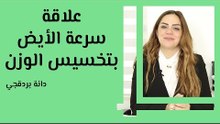 علاقة سرعة الأيض بتخسيس الوزن