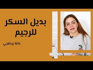 أفضل بدائل السكر للرجيم وتخفيف الوزن 🍬