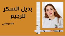 بديل السكر للرجيم