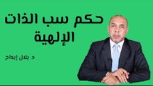 حكم سب الذات الإلهية