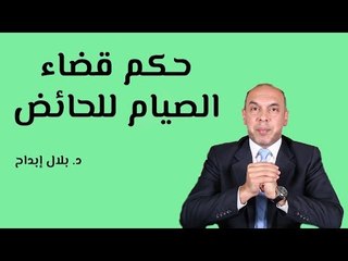 حكم قضاء الصيام للحائض