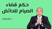 حكم قضاء الصيام للحائض