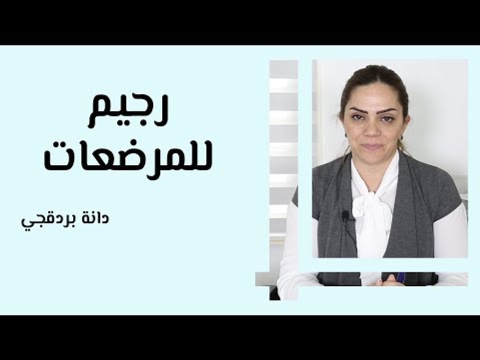 رجيم للمرضعات