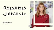 فرط الحركة وتشتت الانتباه عند الأطفال