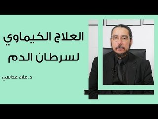 العلاج الكيماوي لسرطان الدم