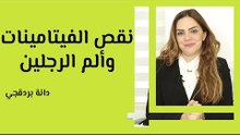 علاقة نقص الفيتامينات بألم الرجلين