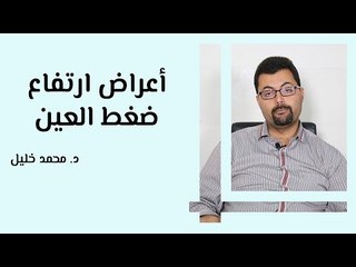 أعراض ارتفاع ضغط العين وأسبابه وعلاجه