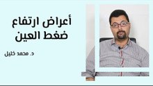 أعراض ارتفاع ضغط العين وأسبابه وعلاجه