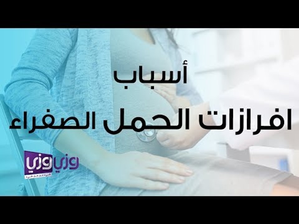 أسباب افرازات الحمل الصفراء
