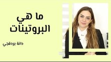 ما هي البروتينات