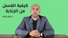 كيفية الغسل من الجنابة