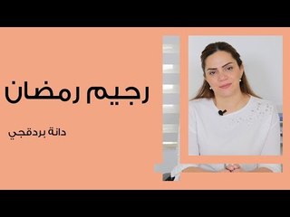 رجيم رمضان