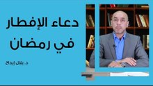 دعاء الافطار في رمضان
