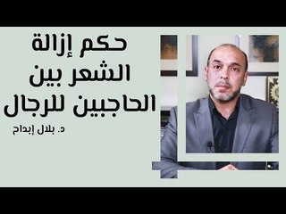 حكم إزالة الشعر بين الحاجبين للرجل