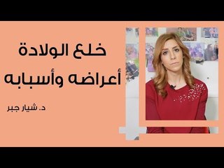 خلع الولادة أعراضه وأسبابه