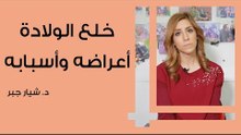 خلع الولادة أعراضه وأسبابه