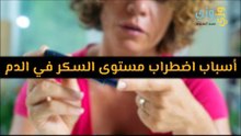 أهم أسباب اضطراب مستوى السكر في الدم
