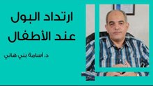 ارتداد البول عند الأطفال