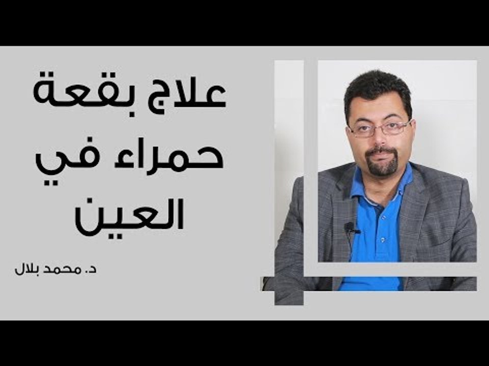 علاج بقعة حمراء في بياض العين