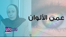 ما هو عمى الألوان وهل يمكن الشفاء منه