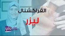 ما هي تقنية الفراكشنال ليزر